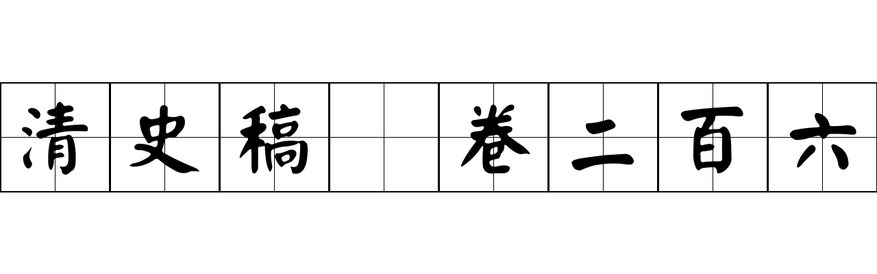 清史稿 卷二百六